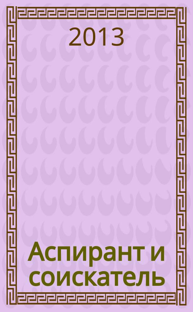 Аспирант и соискатель : Журн. актуал. науч. информ. 2013, № 4 (76)