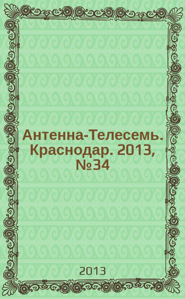 Антенна-Телесемь. Краснодар. 2013, № 34 (514)