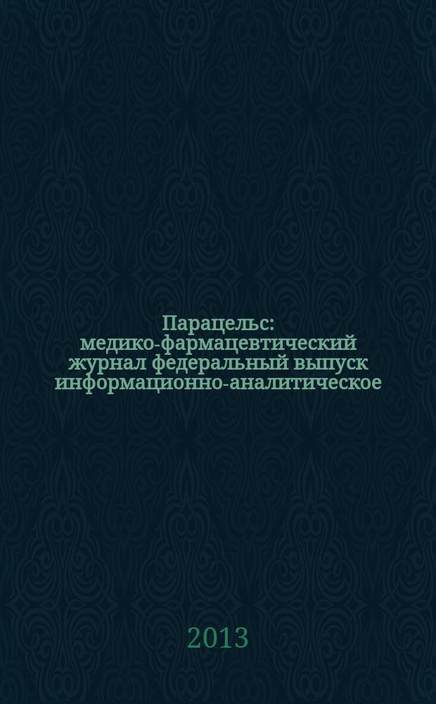 Парацельс : медико-фармацевтический журнал федеральный выпуск информационно-аналитическое, научно-практическое издание для специалистов в области медицины, социального развития и фармацевтической деятельности. 2013, 10 (95)