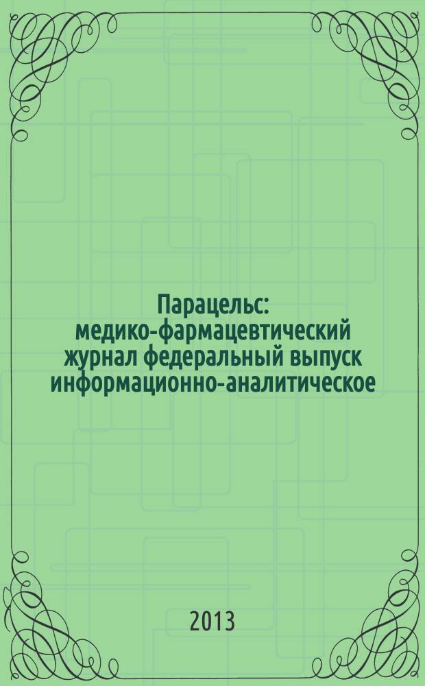 Парацельс : медико-фармацевтический журнал федеральный выпуск информационно-аналитическое, научно-практическое издание для специалистов в области медицины, социального развития и фармацевтической деятельности. 2013, 16 (101)
