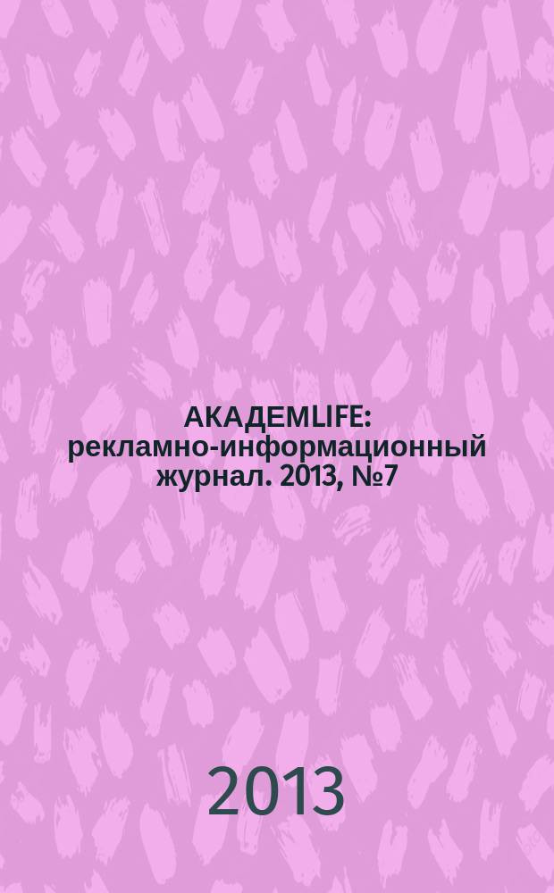 АКАДЕМLIFE : рекламно-информационный журнал. 2013, № 7 (38)