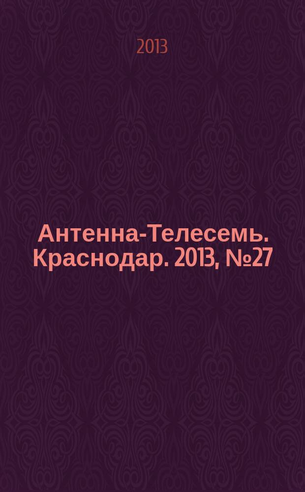 Антенна-Телесемь. Краснодар. 2013, № 27 (507)