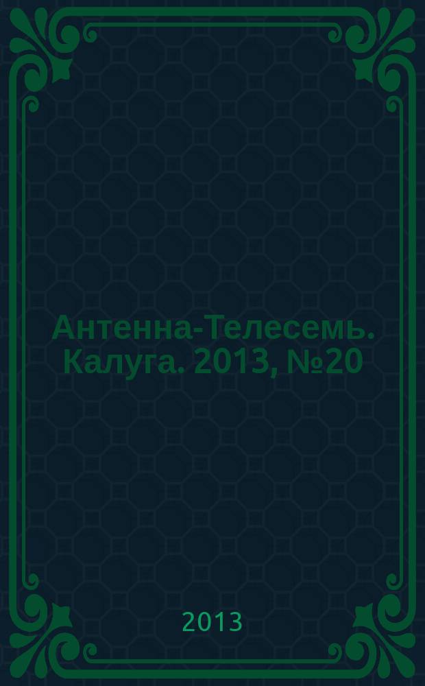 Антенна-Телесемь. Калуга. 2013, № 20 (386)