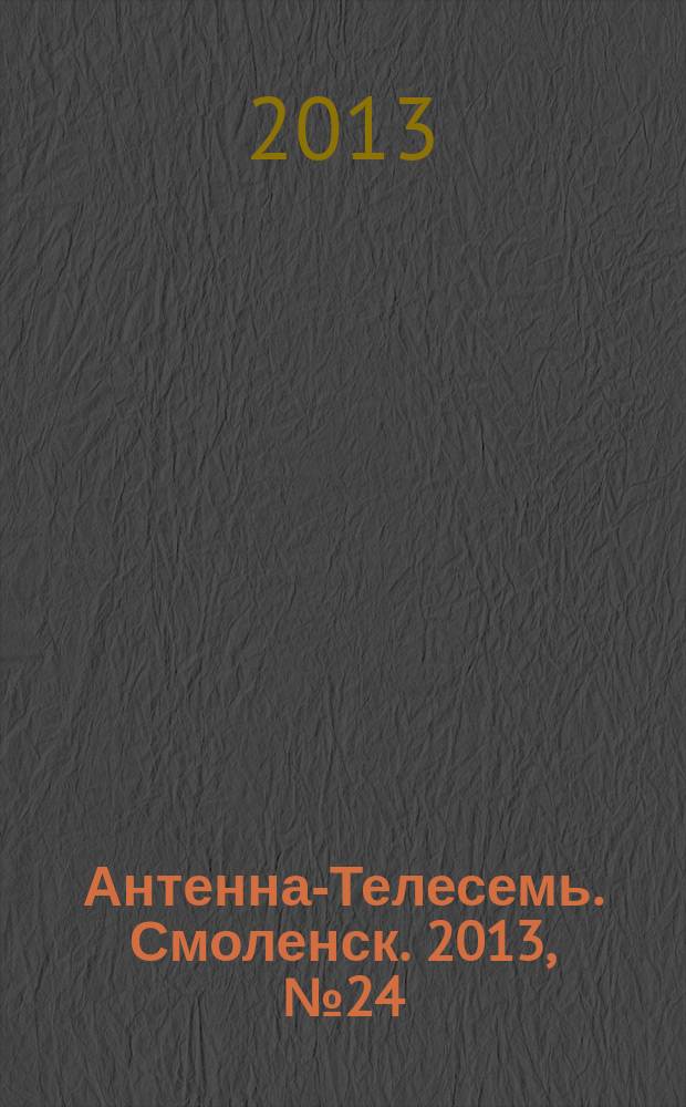 Антенна-Телесемь. Смоленск. 2013, № 24 (167)