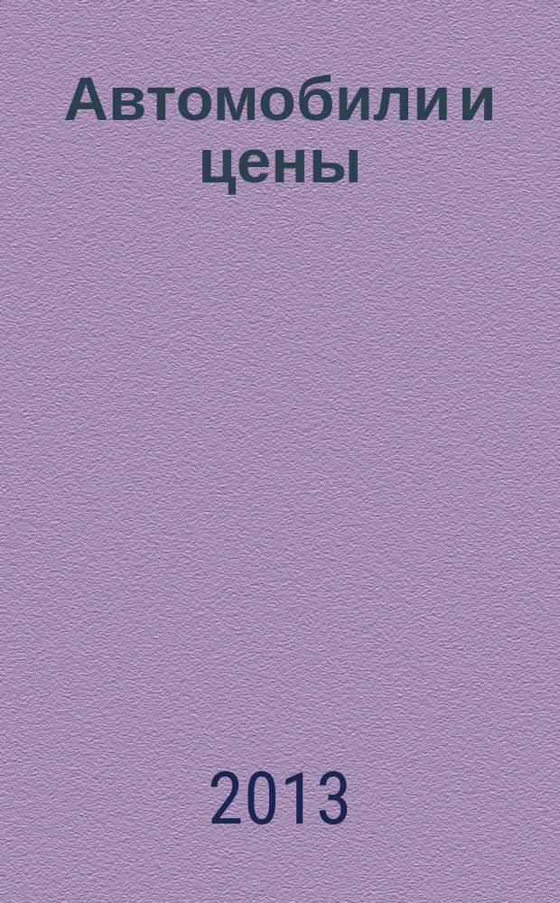 Автомобили и цены : еженедельный информационно-рекламный журнал. 2013, № 35 (531)