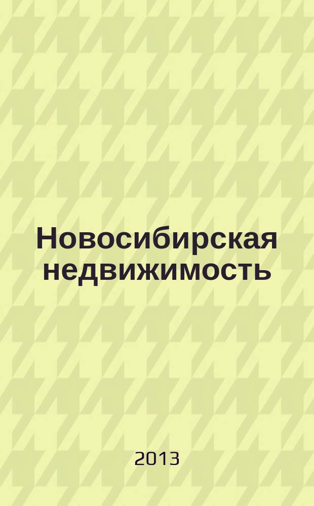 Новосибирская недвижимость : nn-baza.ru. 2013, № 10 (60)