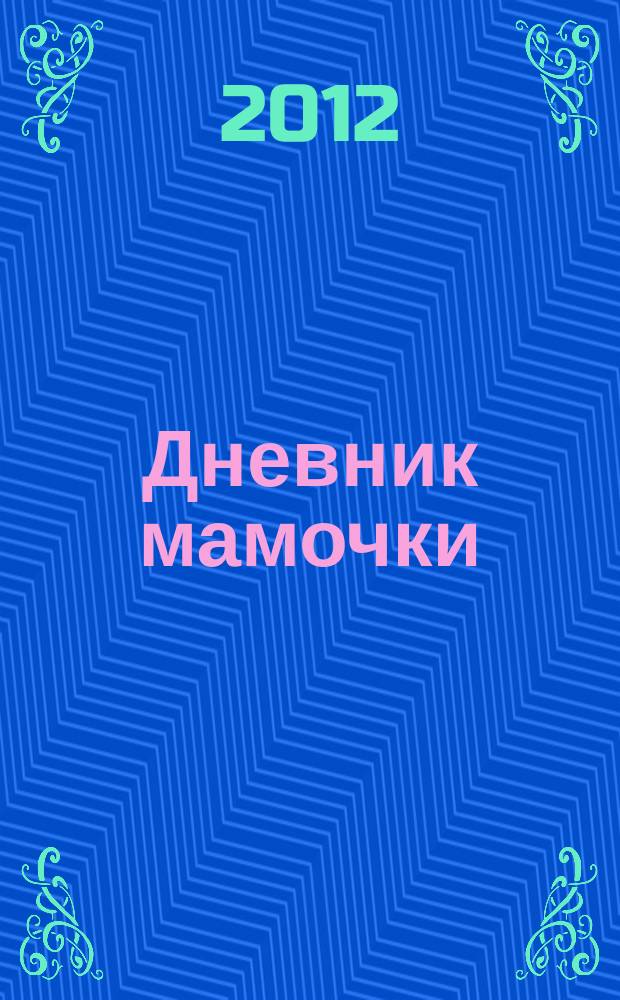 Дневник мамочки