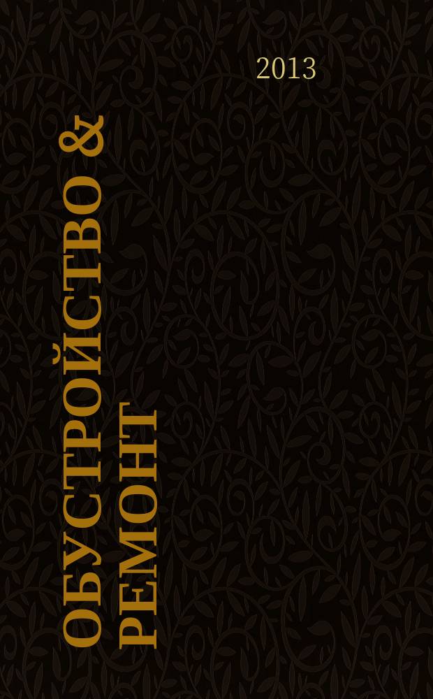 Обустройство & ремонт : еженедельный информационно-рекламный журнал. 2013, № 35 (679)