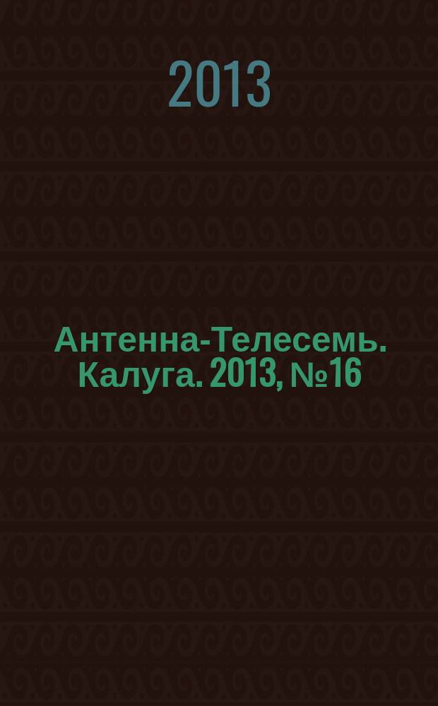 Антенна-Телесемь. Калуга. 2013, № 16 (382)