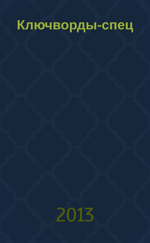 777. Ключворды-спец : специальный выпуск газеты "777". 2013, № 9 (27)