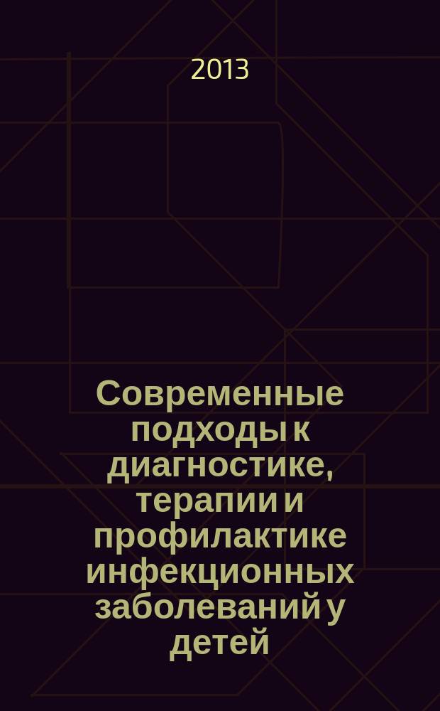 Современные подходы к диагностике, терапии и профилактике инфекционных заболеваний у детей : научные труды. Т. 3