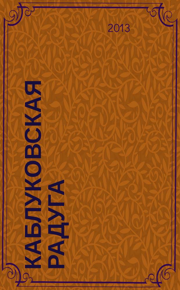 Каблуковская радуга : альманах. Вып. 12
