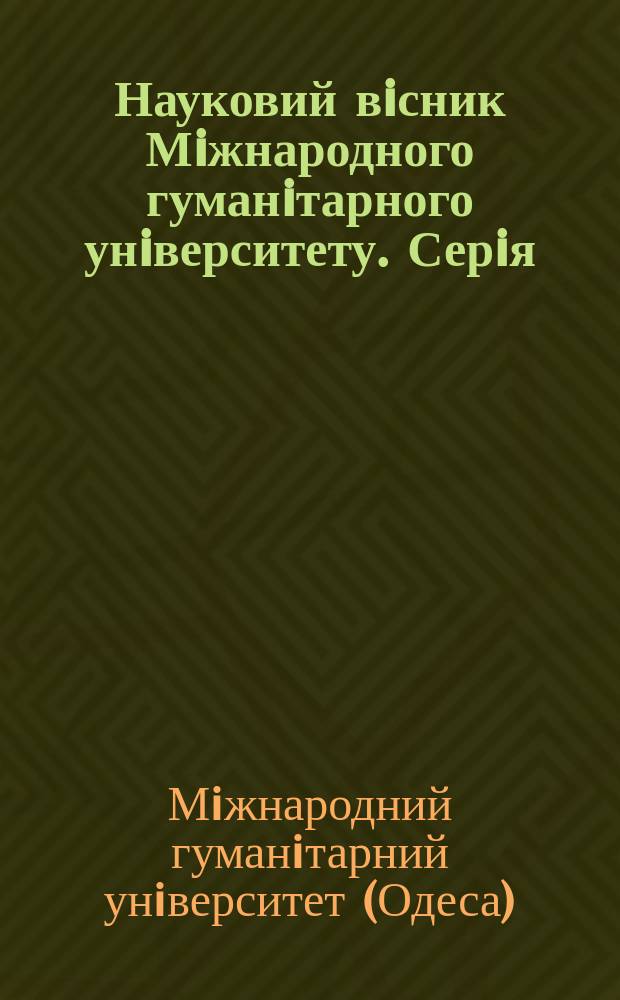 Науковий вiсник Мiжнародного гуманiтарного унiверситету. Серiя: Юриспруденцiя : збiрник наукових праць