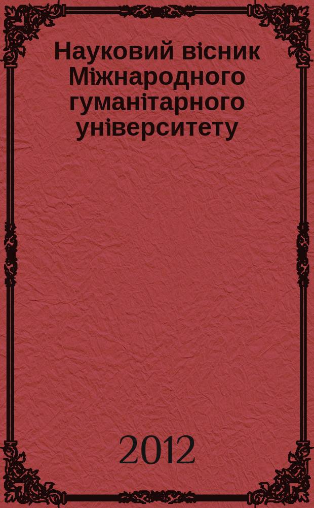 Науковий вiсник Мiжнародного гуманiтарного унiверситету : збiрник наукових праць. Вип. 3
