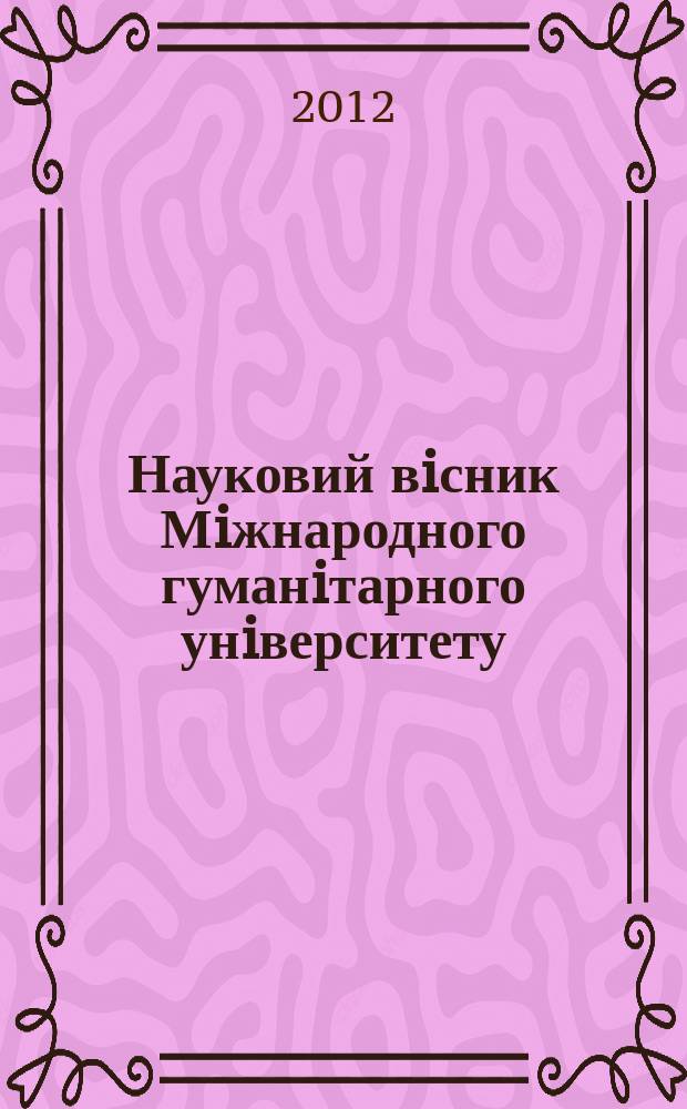 Науковий вiсник Мiжнародного гуманiтарного унiверситету : збiрник наукових праць. Вип. 4