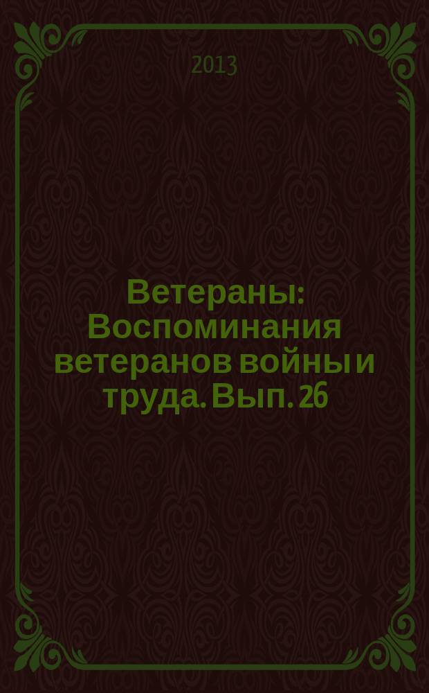 Ветераны : Воспоминания ветеранов войны и труда. Вып. 26