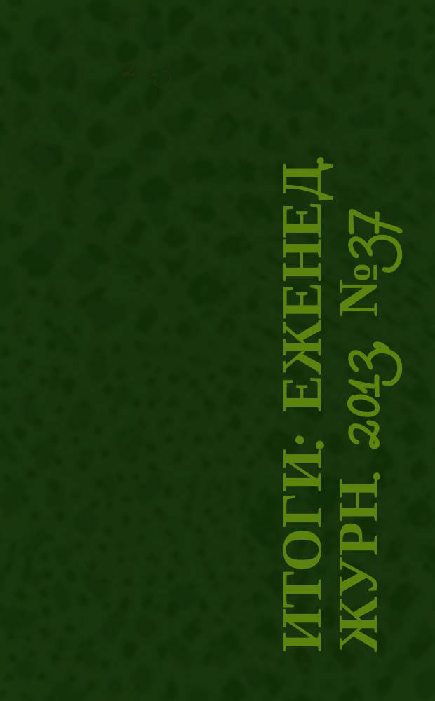 Итоги : Еженед. журн. 2013, № 37 (901)