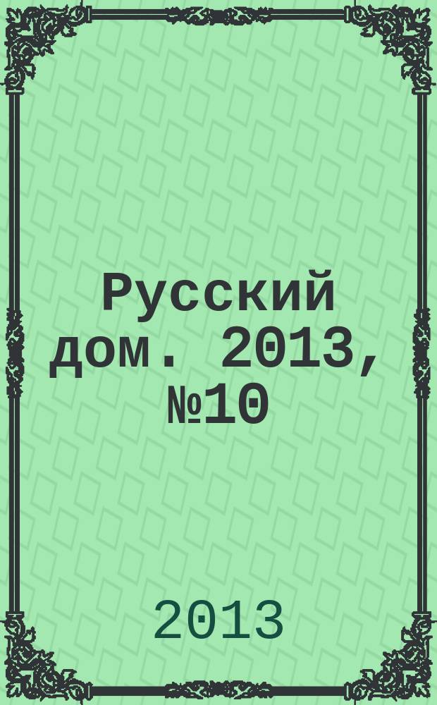 Русский дом. 2013, № 10