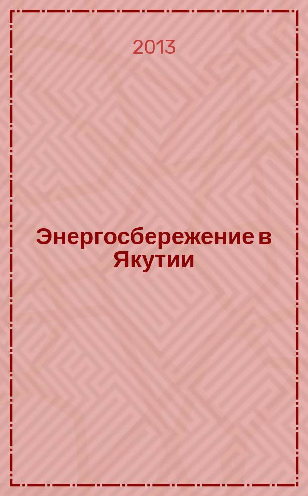 Энергосбережение в Якутии : информационно-специализированный журнал. 2013, № 3 (9)