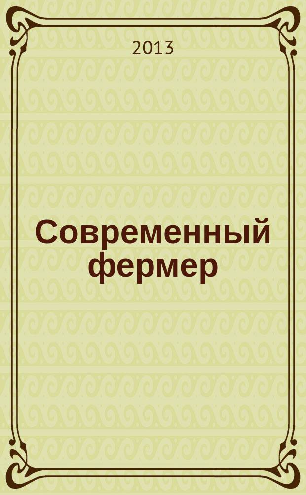 Современный фермер : рекл.-информ. журн. предприятий АПК. 2013, № 3