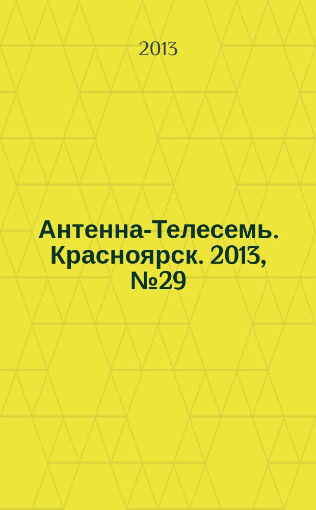 Антенна-Телесемь. Красноярск. 2013, № 29 (489)