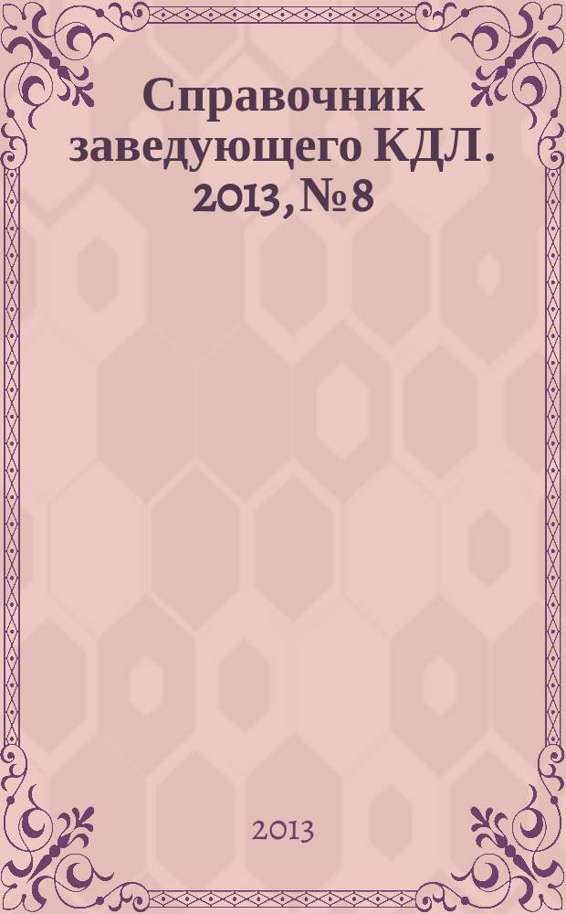 Справочник заведующего КДЛ. 2013, № 8