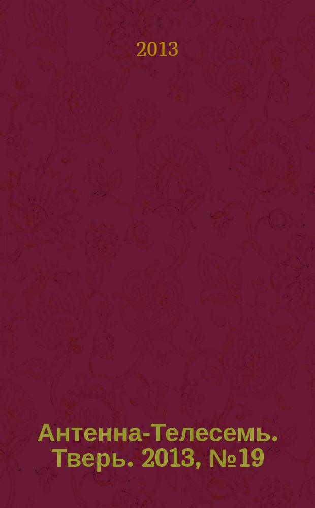 Антенна-Телесемь. Тверь. 2013, № 19 (535)
