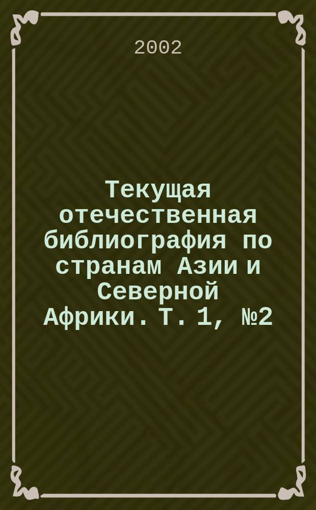 Текущая отечественная библиография по странам Азии и Северной Африки. Т. 1, № 2 (2)
