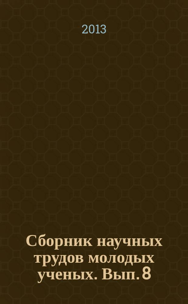 Сборник научных трудов молодых ученых. Вып. 8