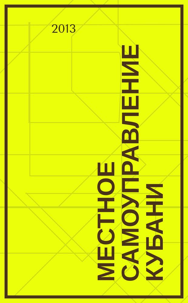 Местное самоуправление Кубани : общественно-политический журнал ассоциации "Совет муниципальных образований Краснодарского Края". 2013, № 8