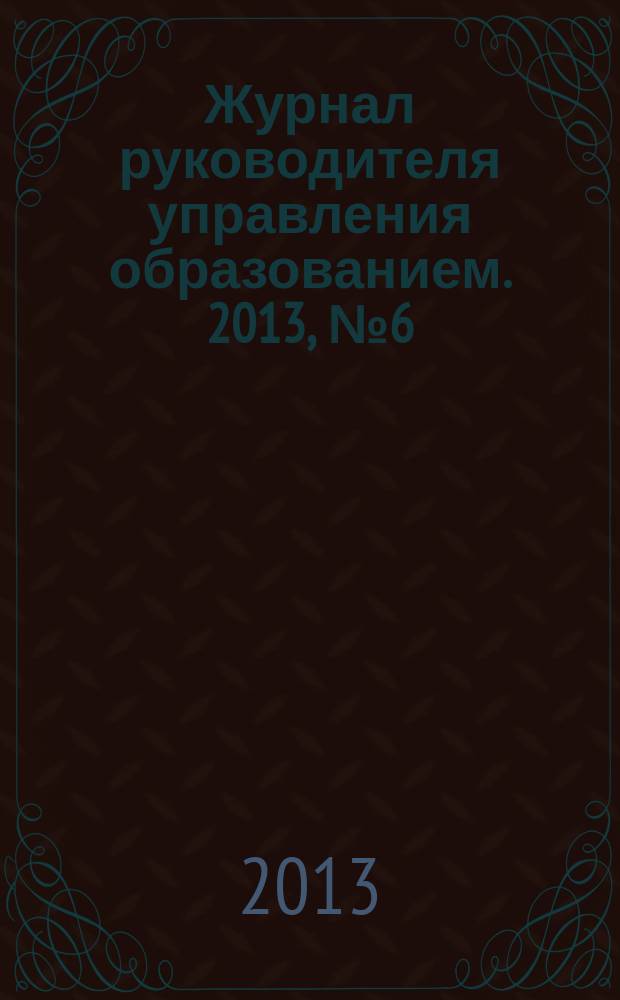 Журнал руководителя управления образованием. 2013, № 6 (33)