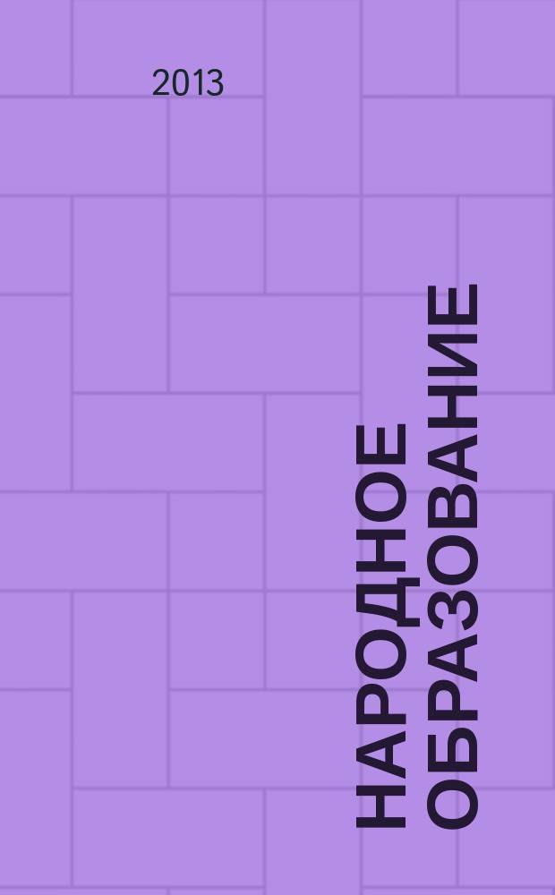 Народное образование : Ежемес. журн. Нар. ком. просвещения РСФСР. 2013, № 7 (1430)