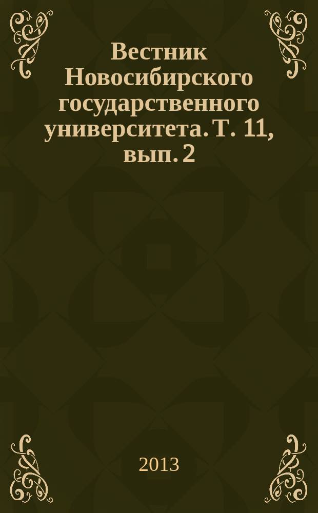 Вестник Новосибирского государственного университета. Т. 11, вып. 2