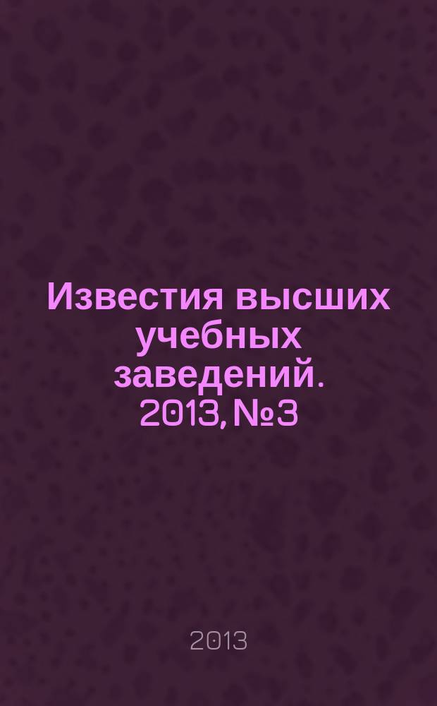 Известия высших учебных заведений. 2013, № 3