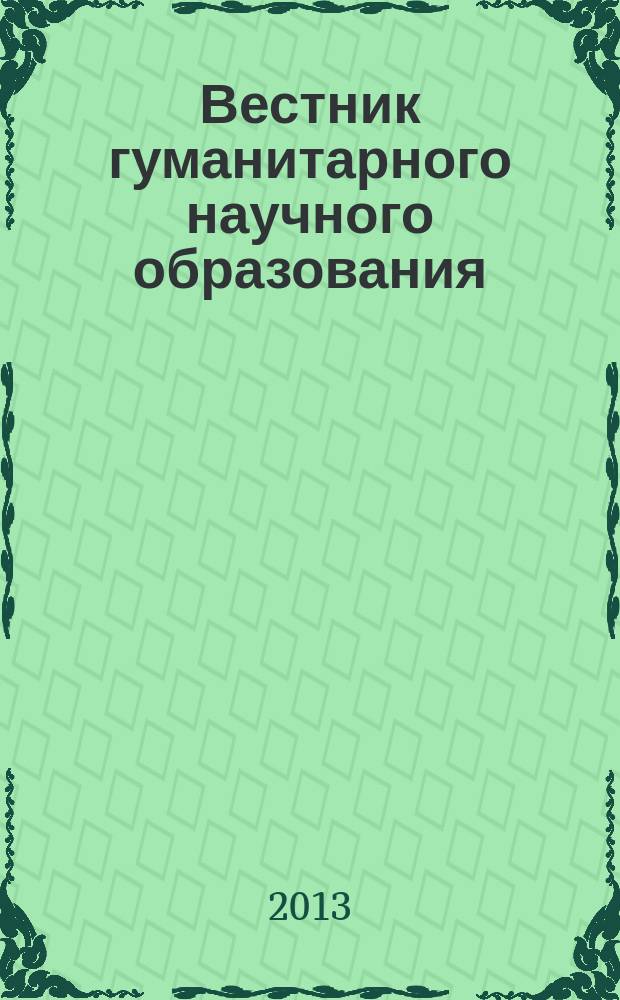 Вестник гуманитарного научного образования : научно-практический журнал. 2013, № 6 (32)