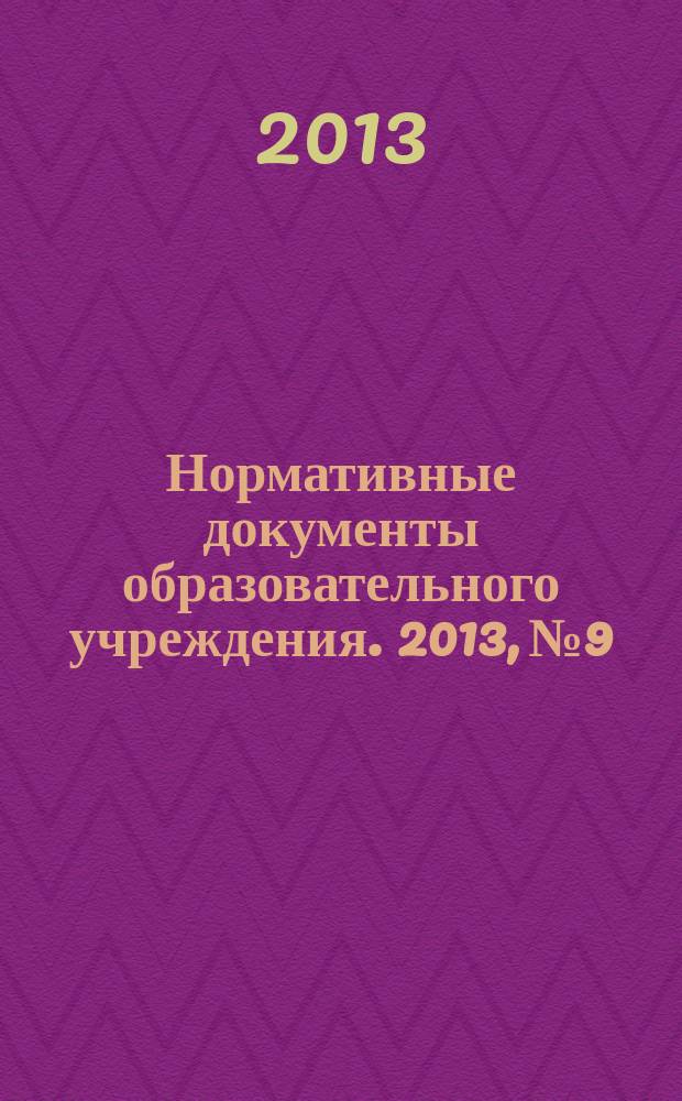 Нормативные документы образовательного учреждения. 2013, № 9