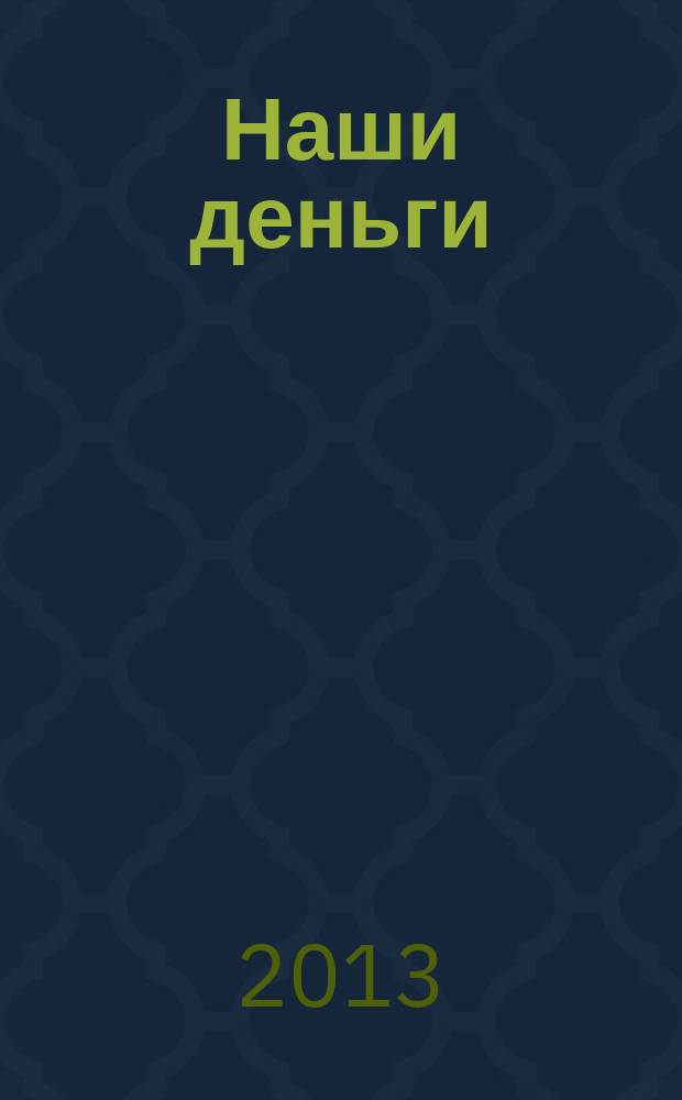 Наши деньги : журнал ответов и решений. 2013, № 3 (100)