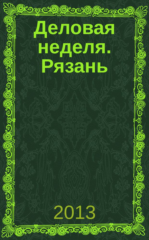Деловая неделя. Рязань : для тех, кто умеет зарабатывать и тратить. 2013, № 29 (743)