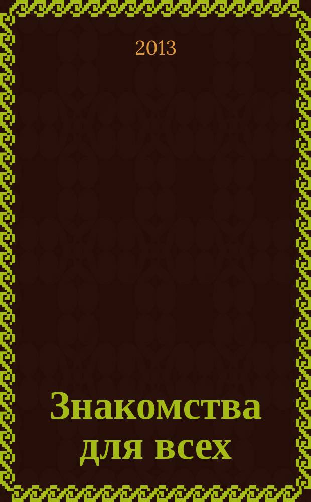 Знакомства для всех : журнал № 1 в Санкт-Петербурге. 2013, № 19