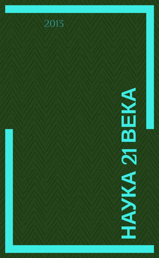 Наука 21 века: вопросы, гипотезы, ответы : научный журнал. 2013, № 2