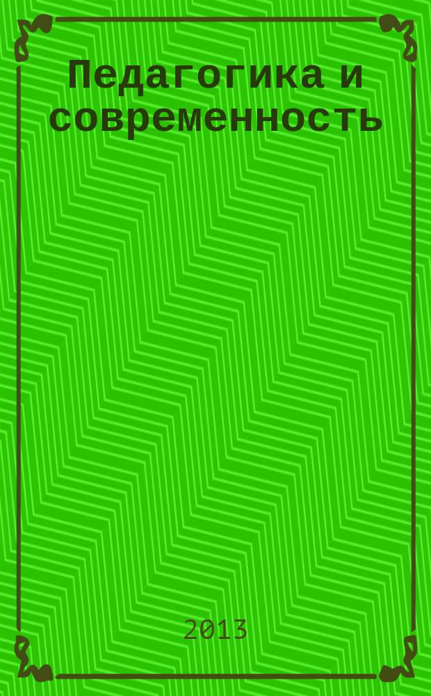 Педагогика и современность : научно-педагогический журнал. 2013, № 4