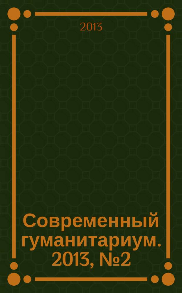 Современный гуманитариум. 2013, № 2 (15)