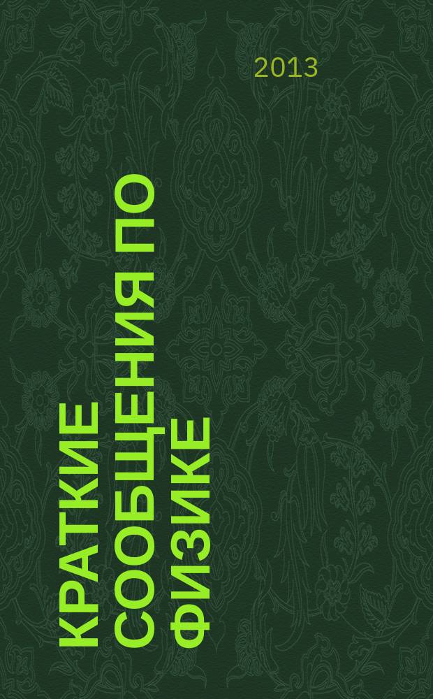 Краткие сообщения по физике : Сборник. 2013, № 7