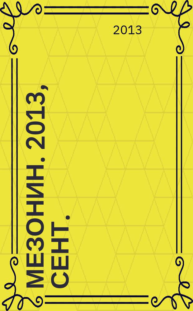 Мезонин. 2013, сент. (154)