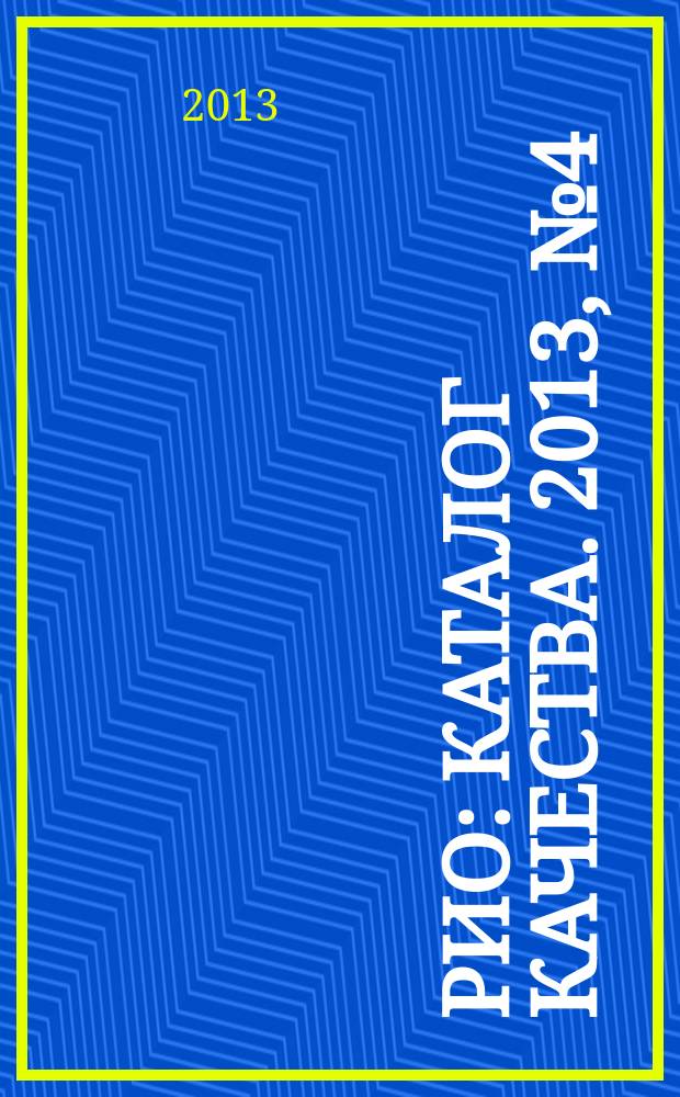 РИО : каталог качества. 2013, № 4 (99)