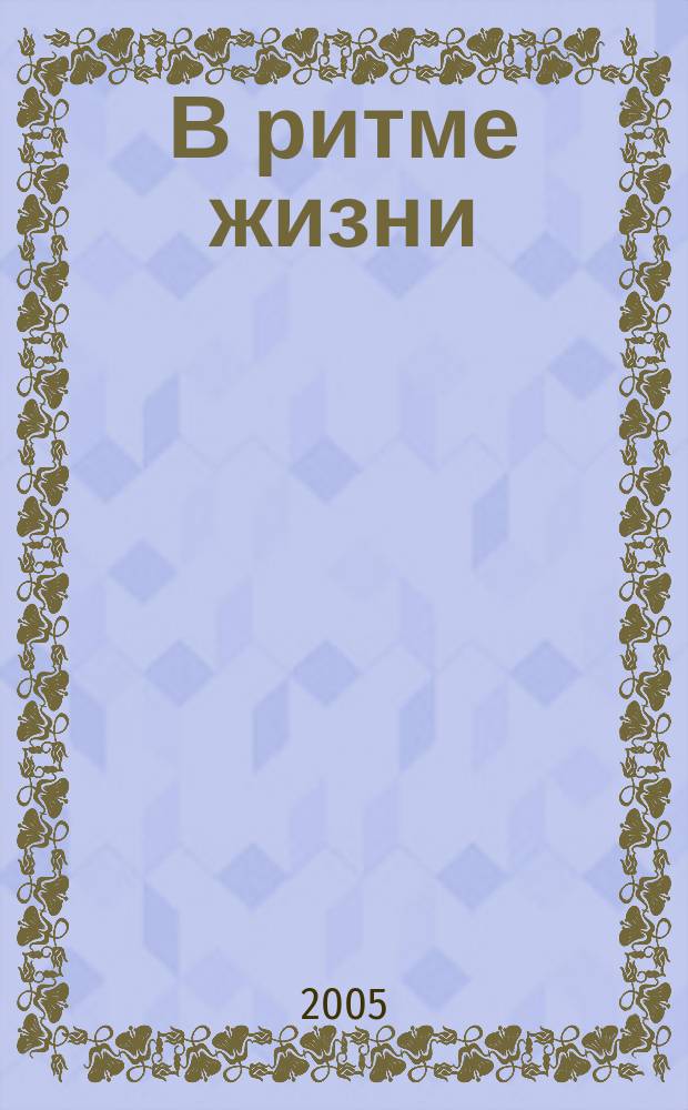 В ритме жизни : Рекл.-информ. журн. 2005, № 1 (10)