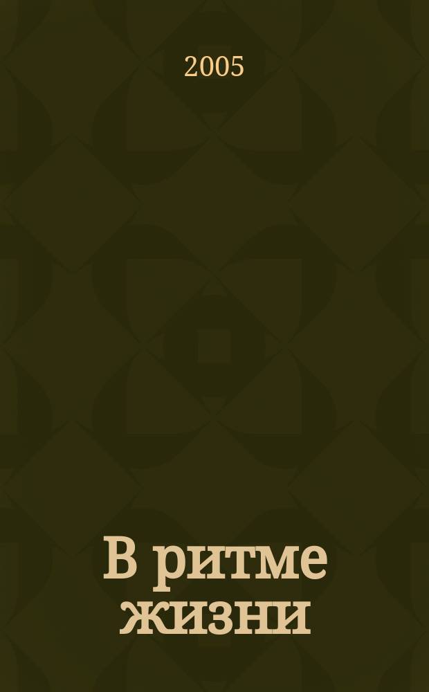 В ритме жизни : Рекл.-информ. журн. 2005, № 7 (16)