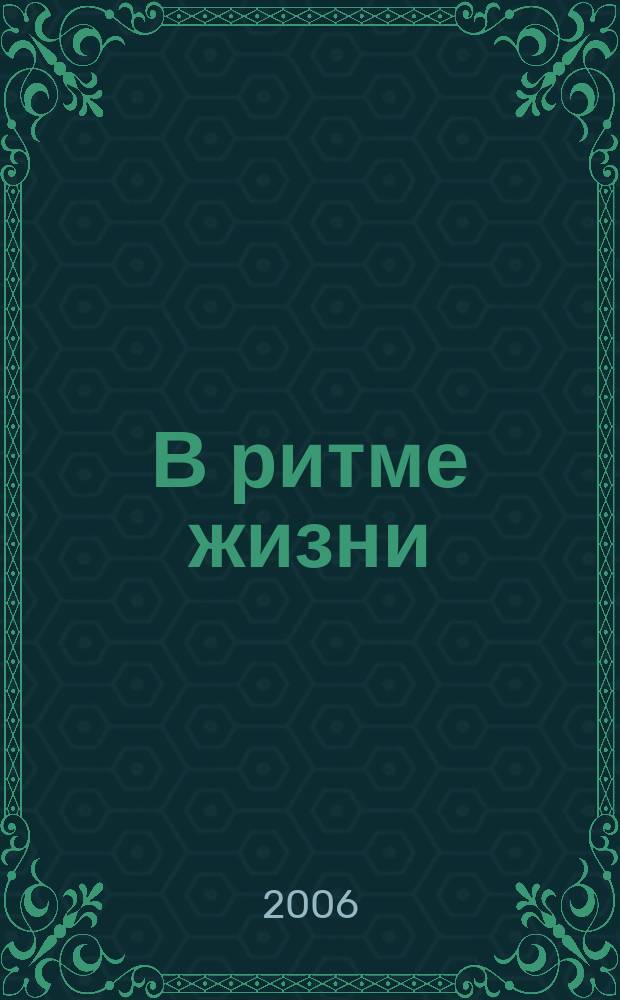 В ритме жизни : Рекл.-информ. журн. 2006, № 1 (17)