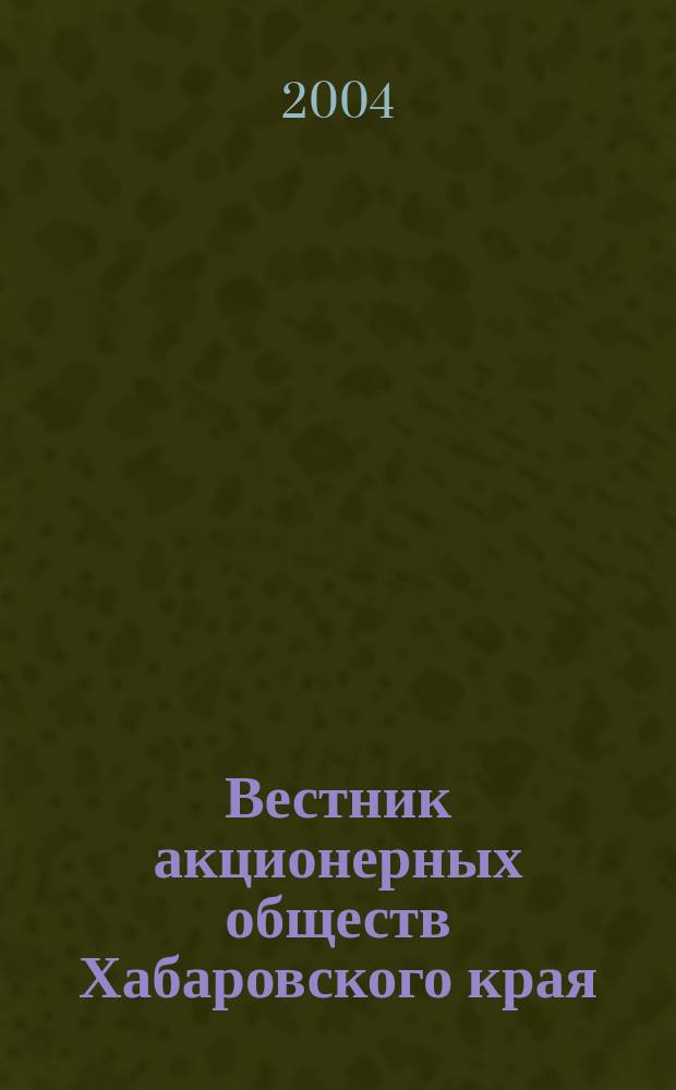 Вестник акционерных обществ Хабаровского края : Специализир. изд. 2004, № 2 (20)