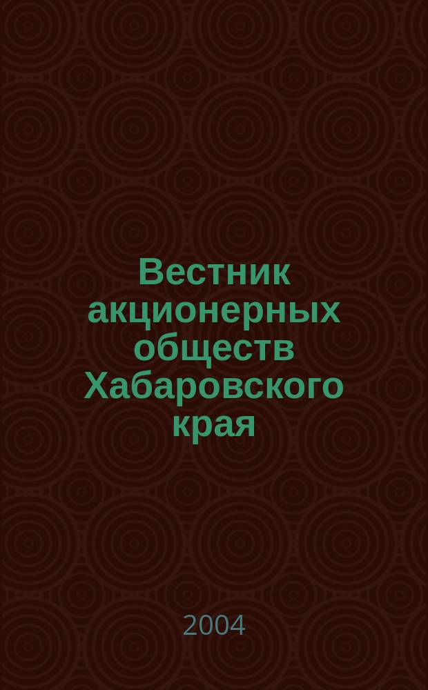 Вестник акционерных обществ Хабаровского края : Специализир. изд. 2004, № 4 (22)